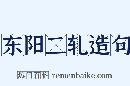 东阳二轧造句是什么意思的图片